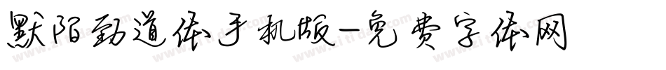默陌劲道体手机版字体转换