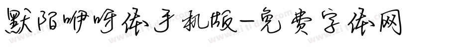 默陌咿呀体手机版字体转换
