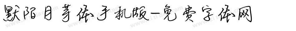 默陌月芽体手机版字体转换