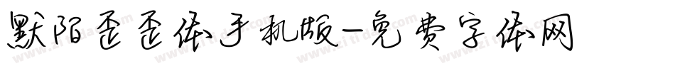 默陌歪歪体手机版字体转换