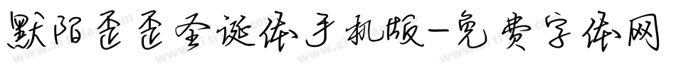 默陌歪歪圣诞体手机版字体转换