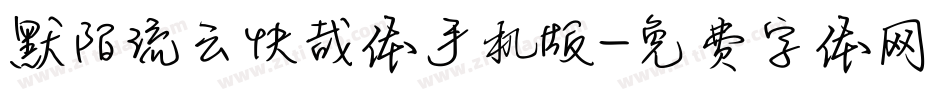 默陌流云快哉体手机版字体转换