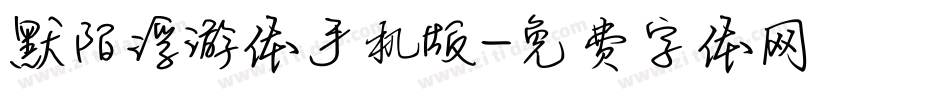 默陌浮游体手机版字体转换