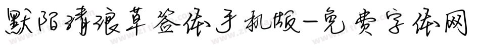 默陌清浪草签体手机版字体转换