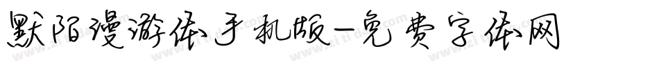 默陌漫游体手机版字体转换