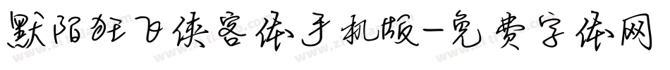 默陌狂飞侠客体手机版字体转换