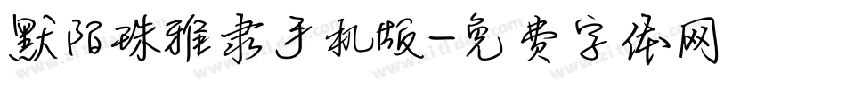 默陌珠雅隶手机版字体转换
