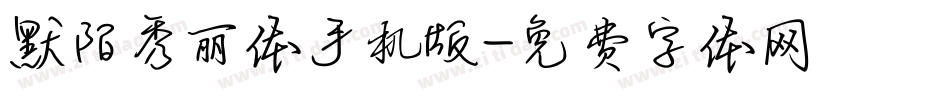 默陌秀丽体手机版字体转换