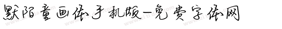 默陌童画体手机版字体转换