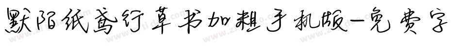 默陌纸鸢行草书加粗手机版字体转换