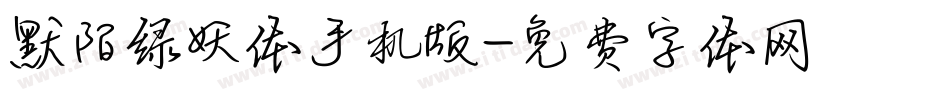 默陌绿妖体手机版字体转换