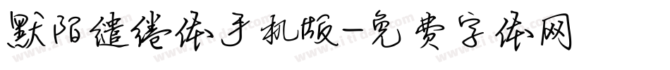 默陌缱绻体手机版字体转换