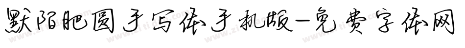 默陌肥圆手写体手机版字体转换
