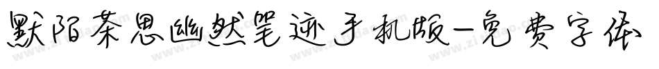 默陌茶思幽然笔迹手机版字体转换
