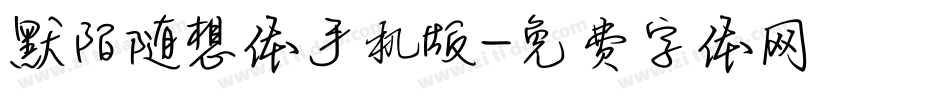 默陌随想体手机版字体转换