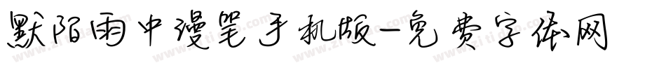 默陌雨中漫笔手机版字体转换