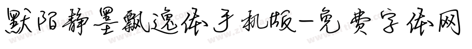 默陌静墨飘逸体手机版字体转换