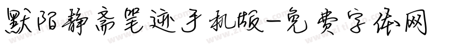 默陌静斋笔迹手机版字体转换