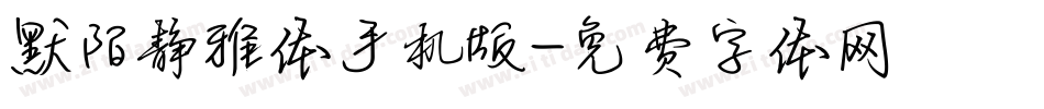 默陌静雅体手机版字体转换