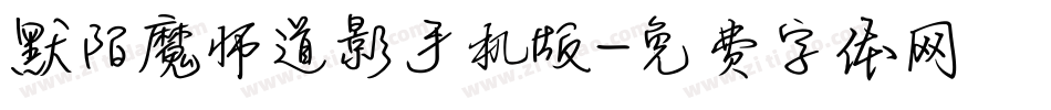 默陌魔师道影手机版字体转换