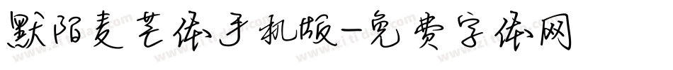 默陌麦芒体手机版字体转换