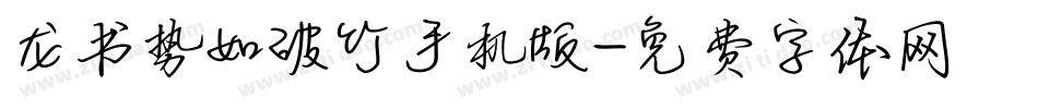 龙书势如破竹手机版字体转换