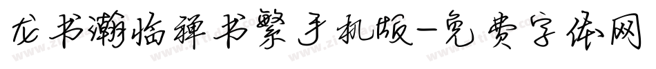 龙书瀚临禅书繁手机版字体转换