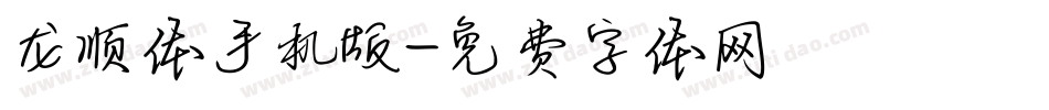 龙顺体手机版字体转换