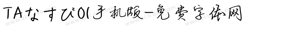 ＴＡなすび０１手机版字体转换