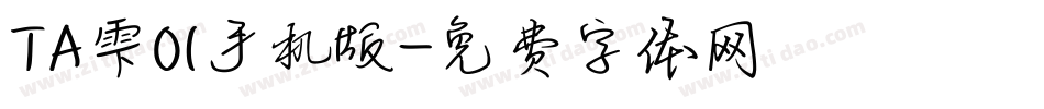 ＴＡ雫０１手机版字体转换