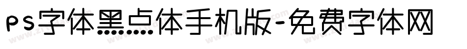 PS字体黑点体手机版字体转换