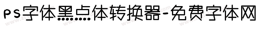 PS字体黑点体转换器字体转换