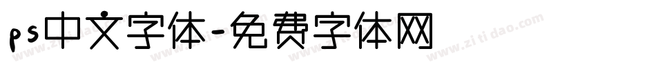 ps中文字体字体转换