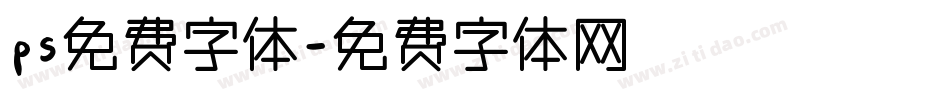 ps免费字体字体转换