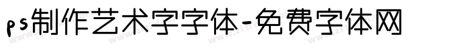 ps制作艺术字字体字体转换