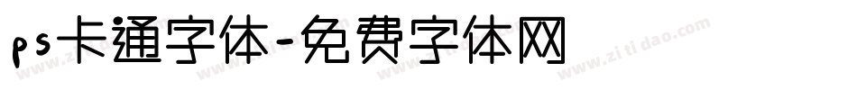 ps卡通字体字体转换