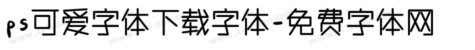 ps可爱字体下载字体字体转换