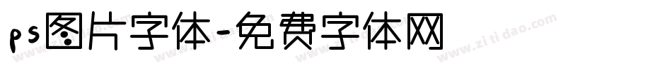 ps图片字体字体转换