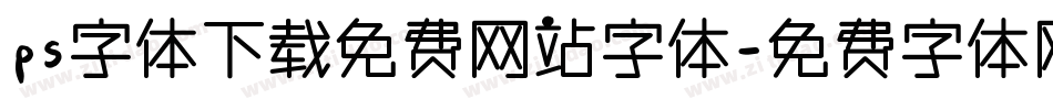 ps字体下载免费网站字体字体转换