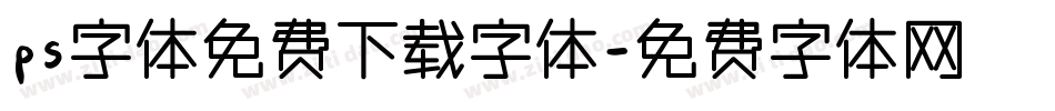 ps字体免费下载字体字体转换
