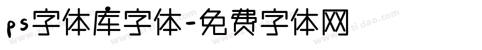 ps字体库字体字体转换