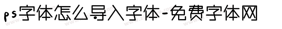 ps字体怎么导入字体字体转换
