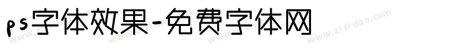 ps字体效果字体转换