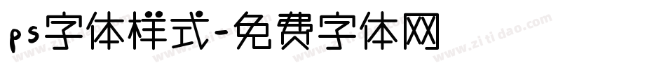 ps字体样式字体转换
