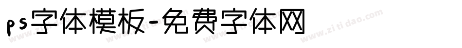 ps字体模板字体转换