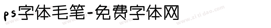 ps字体毛笔字体转换