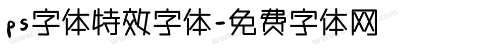 ps字体特效字体字体转换