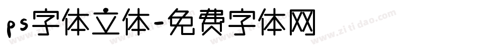 ps字体立体字体转换