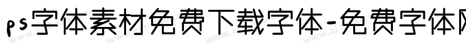 ps字体素材免费下载字体字体转换