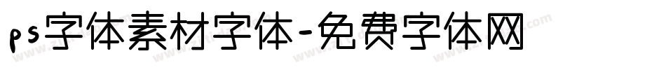 ps字体素材字体字体转换